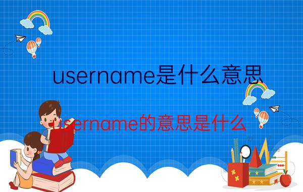 username是什么意思 username的意思是什么